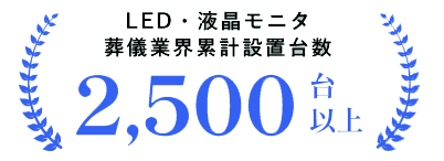 葬儀業界累計設置台数2500台以上