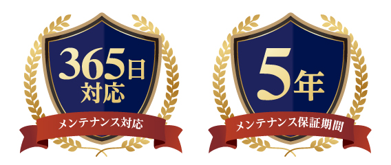 365日対応と5年メンテナンス保証期間